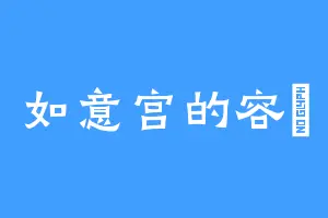 如意宫的容喆