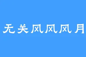 无关风风风月