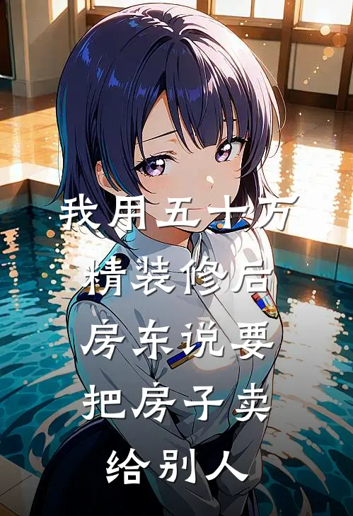 我用五十万精装修后，房东说要把房子卖给别人