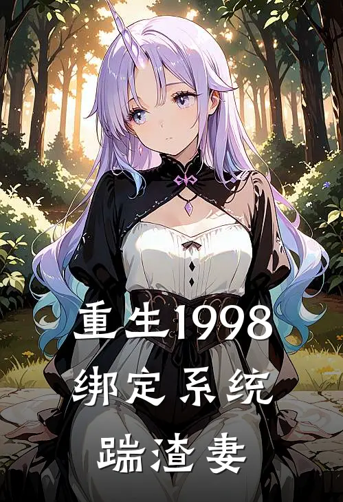 重生1998：绑定系统踹渣妻