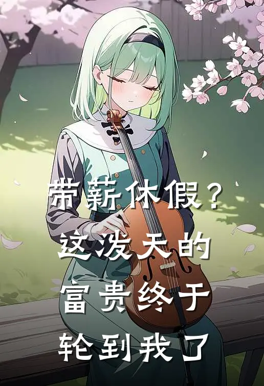 带薪休假？这泼天的富贵终于轮到我了(陈峰王大发)免费完结小说_小说完整版免费阅读带薪休假？这泼天的富贵终于轮到我了(陈峰王大发)