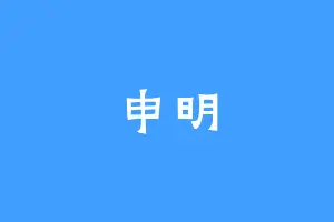 申明