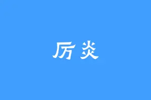 厉炎