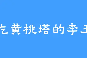爱吃黄桃塔的李玉良