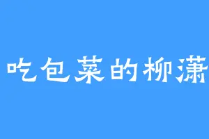 爱吃包菜的柳潇月