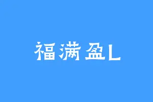福满盈L