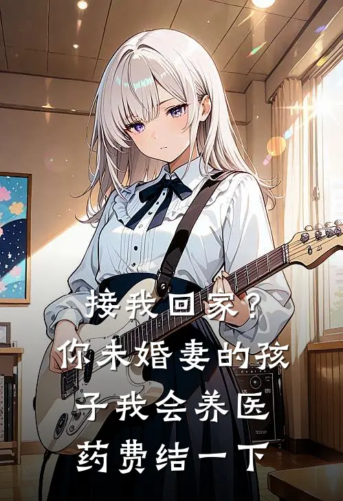 接我回家？你未婚妻的孩子我会养，医药费结一下苏念顾言热门小说阅读_完本完结小说接我回家？你未婚妻的孩子我会养，医药费结一下苏念顾言