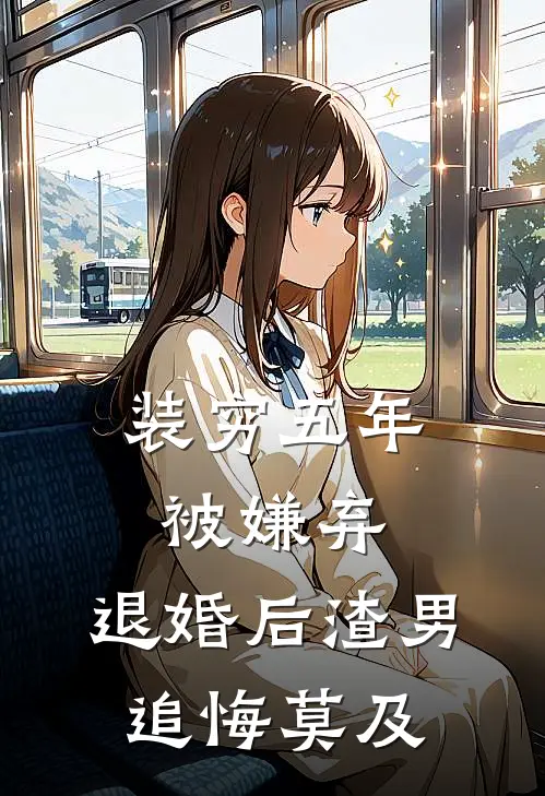 装穷五年被嫌弃，退婚后渣男追悔莫及(寇厉悬甄雪茶)免费小说笔趣阁_完结版小说推荐装穷五年被嫌弃，退婚后渣男追悔莫及(寇厉悬甄雪茶)