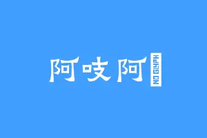 阿吱阿咗