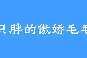 一只胖的傲娇毛毛虫