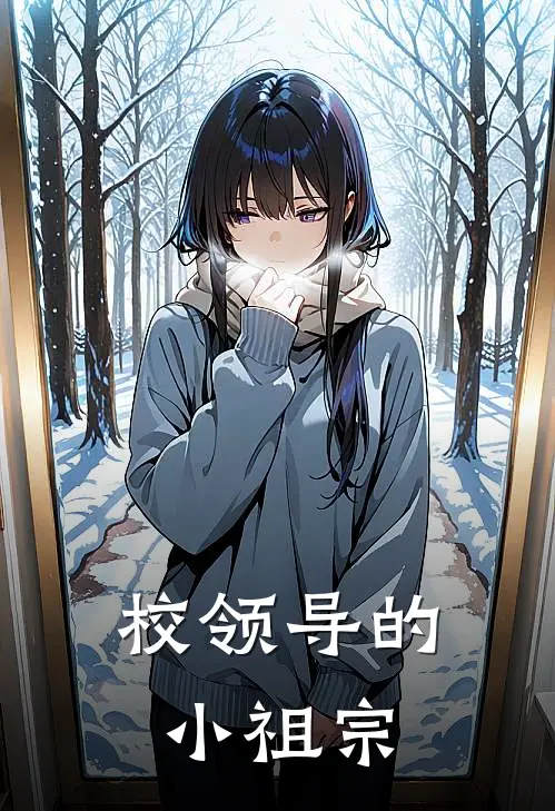 校领导的小祖宗