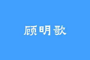 顾明歌