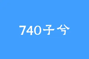 740子兮
