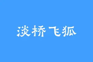 淡桥飞狐