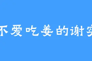 不爱吃姜的谢实