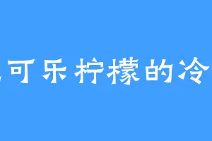 爱吃可乐柠檬的冷大少