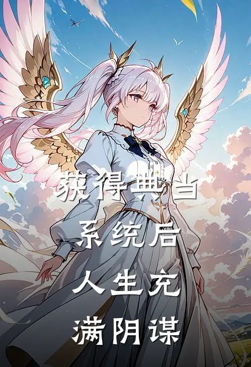 获得典当系统后，人生充满阴谋