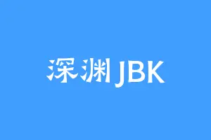 深渊JBK