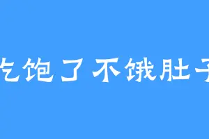 吃饱了不饿肚子