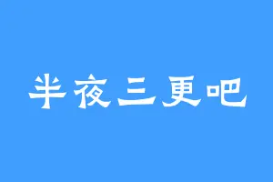 半夜三更吧