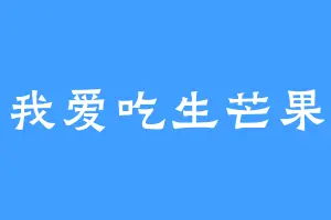 我爱吃生芒果