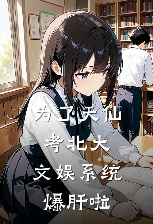 为了天仙考北大，文娱系统爆肝啦