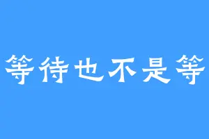 是等待也不是等待