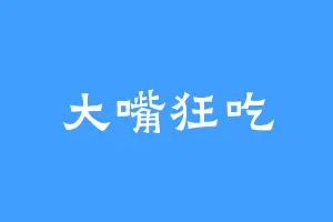 大嘴狂吃