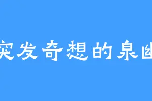 突发奇想的泉幽