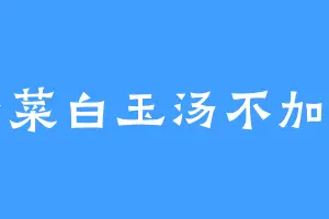 青菜白玉汤不加汤
