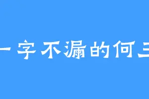 一字不漏的何三