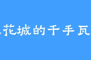 风花城的千手瓦间