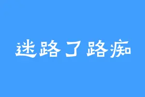 迷路了路痴