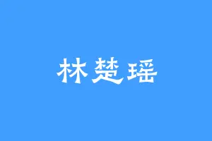 林楚瑶