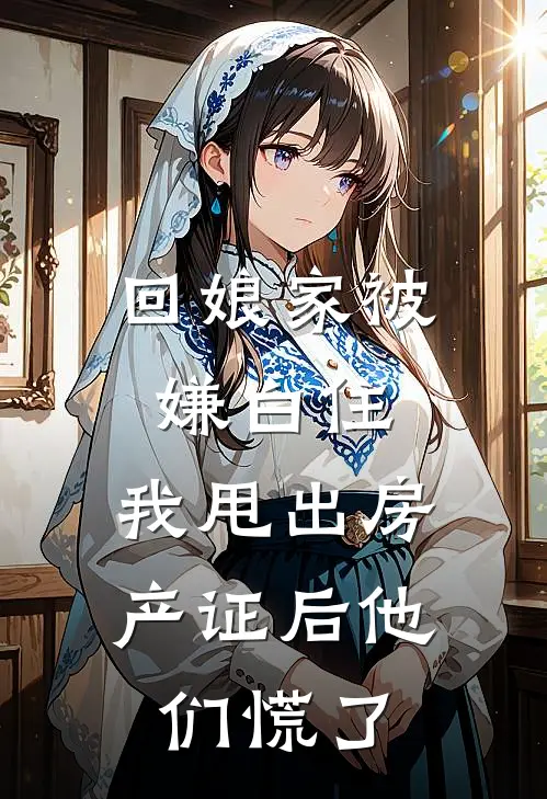 回娘家被嫌白住，我甩出房产证后他们慌了