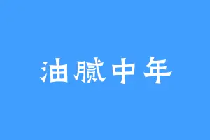 油腻中年