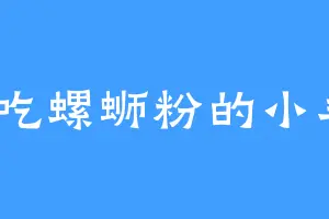爱吃螺蛳粉的小羊8