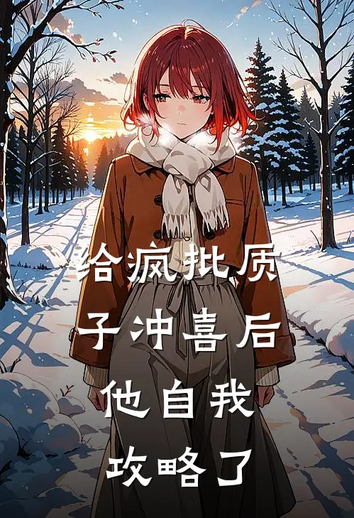 给疯批质子冲喜后，他自我攻略了桑晚贺兰烬热门完本小说_最新章节列表给疯批质子冲喜后，他自我攻略了(桑晚贺兰烬)