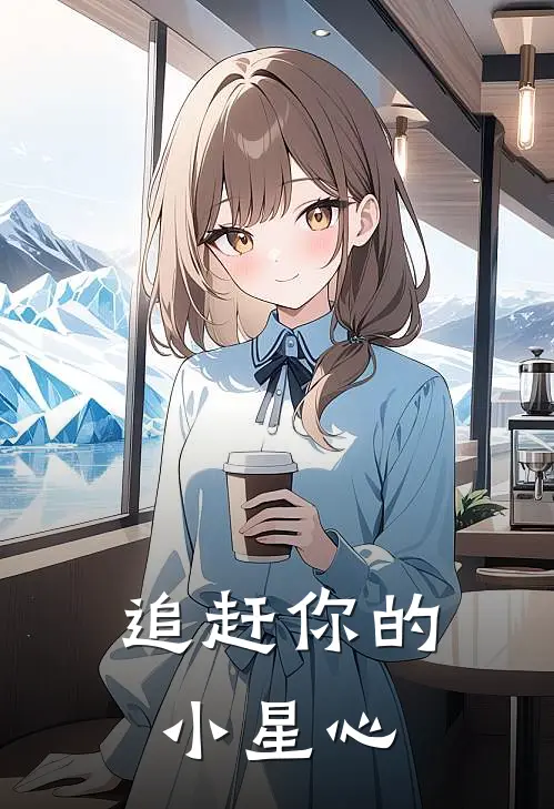 追赶你的小星心