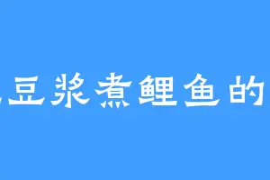 爱吃豆浆煮鲤鱼的乔元