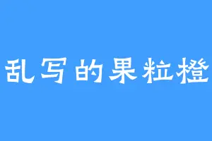 乱写的果粒橙