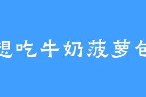 想吃牛奶菠萝包