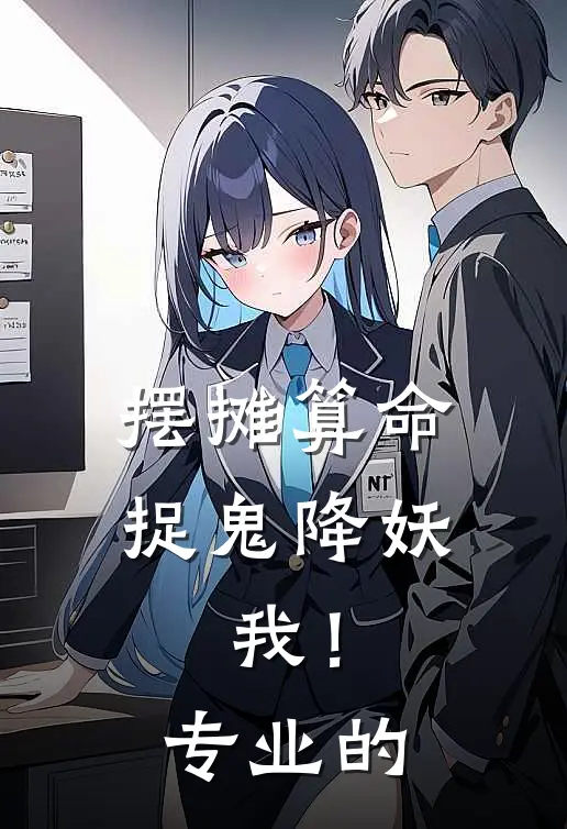 摆摊算命，捉鬼降妖，我！专业的(楚筠师父)热门网络小说_最新章节列表摆摊算命，捉鬼降妖，我！专业的(楚筠师父)