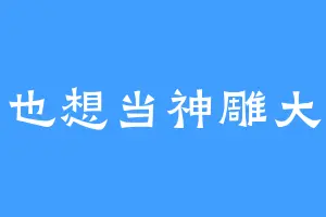 我也想当神雕大侠