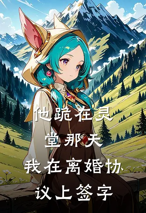 《他跪在灵堂那天，我在离婚协议上签字》陈屿洲苏念全文免费在线阅读_《他跪在灵堂那天，我在离婚协议上签字》全集阅读