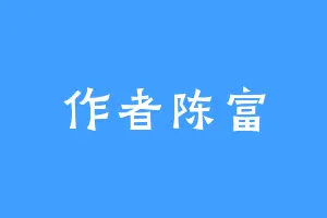 作者陈富