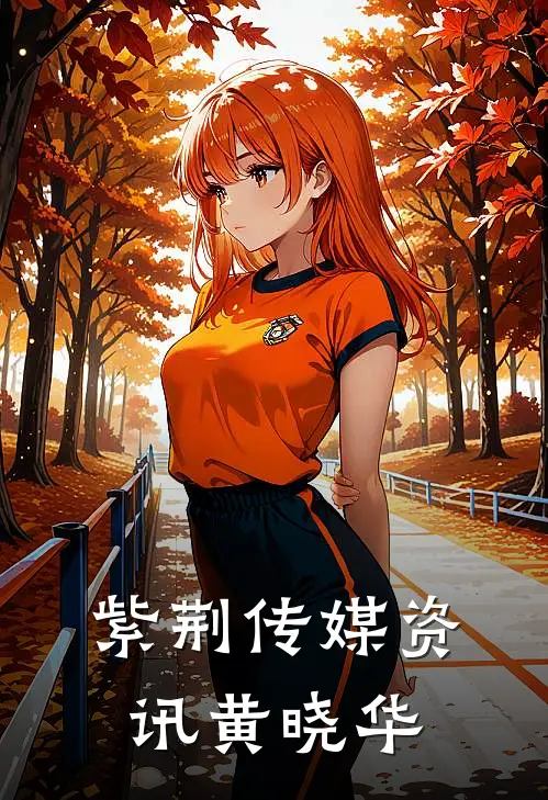 紫荆传媒资讯黄晓华