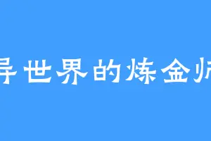 异世界的炼金师