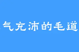 灵气充沛的毛道长
