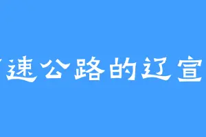 高速公路的辽宣宗